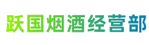 静安区跃国烟酒经营部